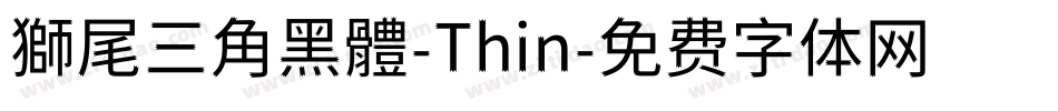 獅尾三角黑體-Thin字体转换