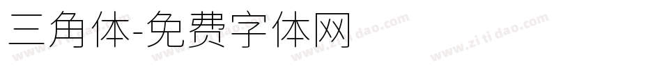三角体字体转换