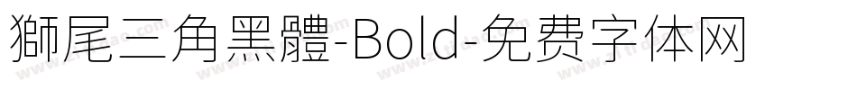 獅尾三角黑體-Bold字体转换