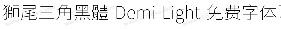 獅尾三角黑體-Demi-Light字体转换