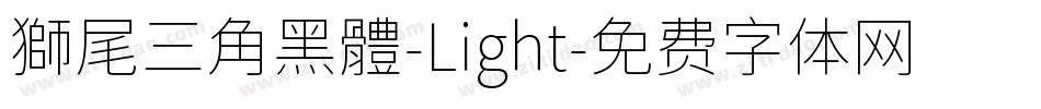 獅尾三角黑體-Light字体转换