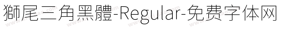 獅尾三角黑體-Regular字体转换