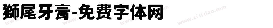 獅尾牙膏字体转换