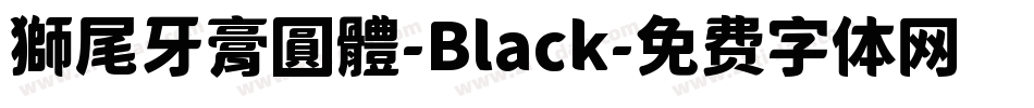 獅尾牙膏圓體-Black字体转换