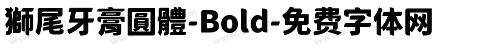 獅尾牙膏圓體-Bold字体转换