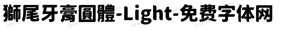 獅尾牙膏圓體-Light字体转换