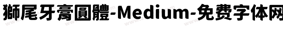 獅尾牙膏圓體-Medium字体转换