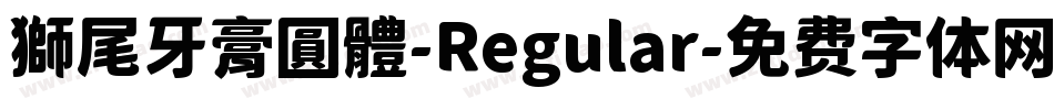 獅尾牙膏圓體-Regular字体转换