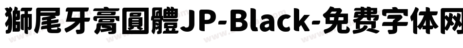 獅尾牙膏圓體JP-Black字体转换