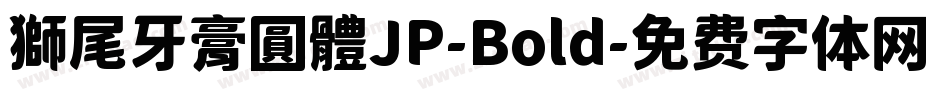 獅尾牙膏圓體JP-Bold字体转换