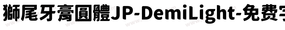 獅尾牙膏圓體JP-DemiLight字体转换