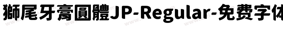 獅尾牙膏圓體JP-Regular字体转换