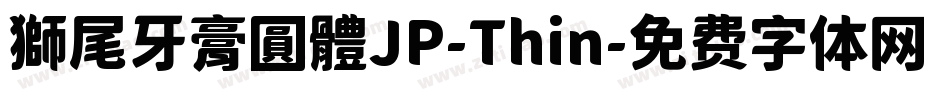 獅尾牙膏圓體JP-Thin字体转换