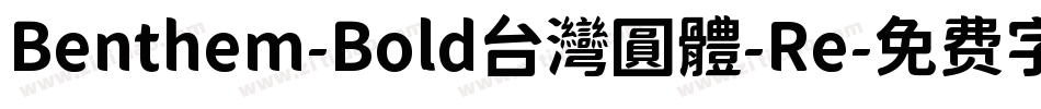 Benthem-Bold台灣圓體-Re字体转换