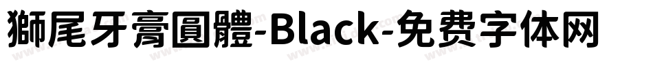 獅尾牙膏圓體-Black字体转换