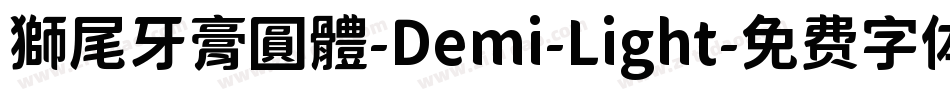 獅尾牙膏圓體-Demi-Light字体转换