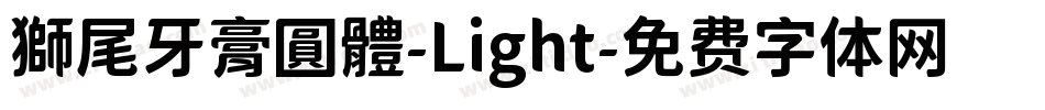 獅尾牙膏圓體-Light字体转换