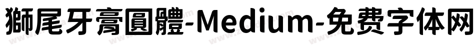 獅尾牙膏圓體-Medium字体转换