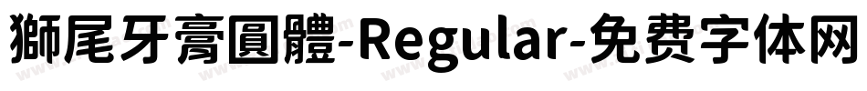 獅尾牙膏圓體-Regular字体转换