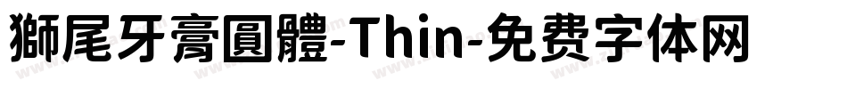 獅尾牙膏圓體-Thin字体转换