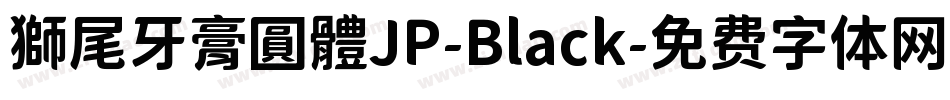 獅尾牙膏圓體JP-Black字体转换