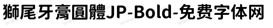 獅尾牙膏圓體JP-Bold字体转换