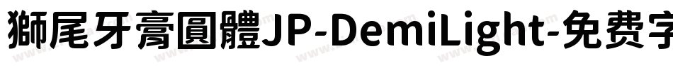獅尾牙膏圓體JP-DemiLight字体转换