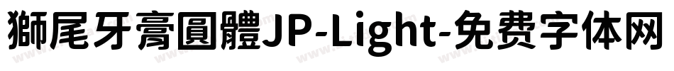 獅尾牙膏圓體JP-Light字体转换
