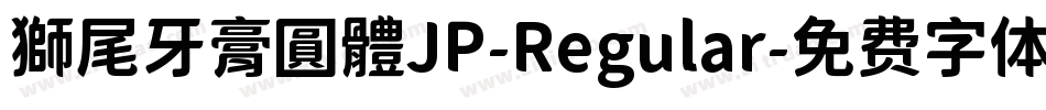 獅尾牙膏圓體JP-Regular字体转换