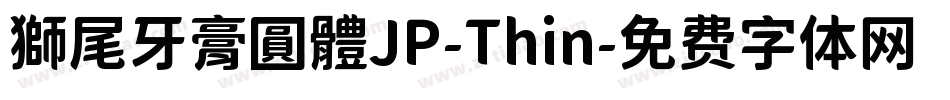 獅尾牙膏圓體JP-Thin字体转换