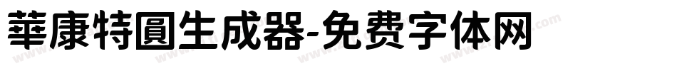 華康特圓生成器字体转换
