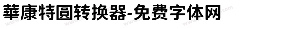 華康特圓转换器字体转换