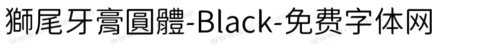 獅尾牙膏圓體-Black字体转换