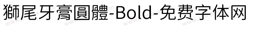 獅尾牙膏圓體-Bold字体转换