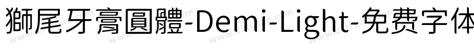 獅尾牙膏圓體-Demi-Light字体转换
