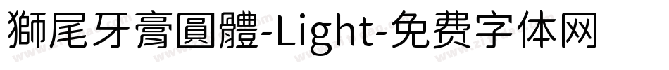 獅尾牙膏圓體-Light字体转换