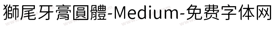 獅尾牙膏圓體-Medium字体转换