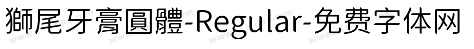 獅尾牙膏圓體-Regular字体转换