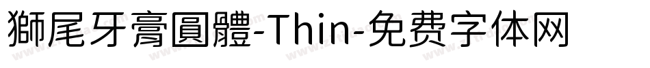 獅尾牙膏圓體-Thin字体转换