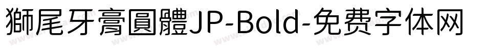 獅尾牙膏圓體JP-Bold字体转换