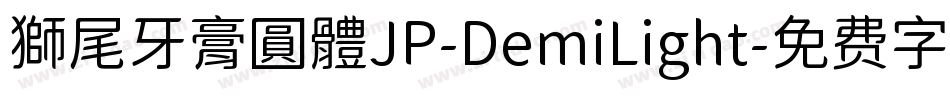 獅尾牙膏圓體JP-DemiLight字体转换