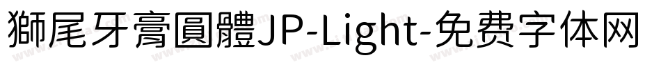 獅尾牙膏圓體JP-Light字体转换