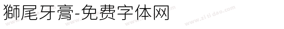 獅尾牙膏字体转换
