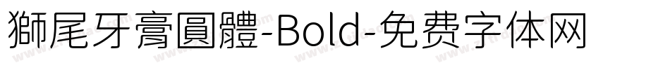 獅尾牙膏圓體-Bold字体转换
