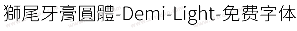 獅尾牙膏圓體-Demi-Light字体转换