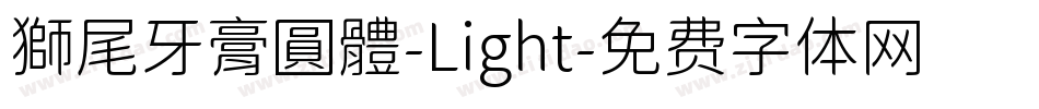 獅尾牙膏圓體-Light字体转换