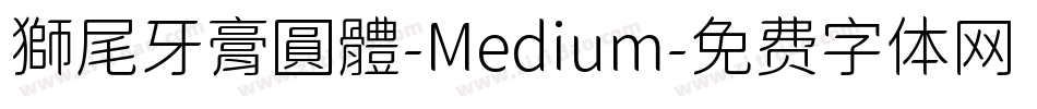 獅尾牙膏圓體-Medium字体转换