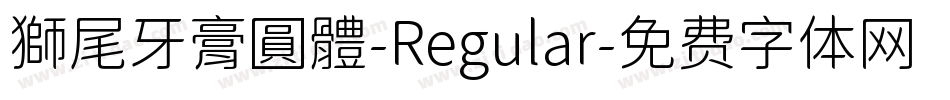 獅尾牙膏圓體-Regular字体转换