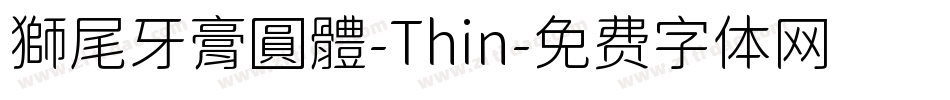 獅尾牙膏圓體-Thin字体转换