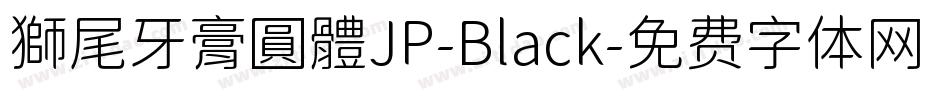 獅尾牙膏圓體JP-Black字体转换